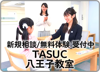 TASUC八王子教室