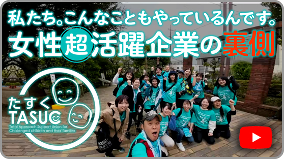 発達障害子ども特別支援たすくってこんな会社